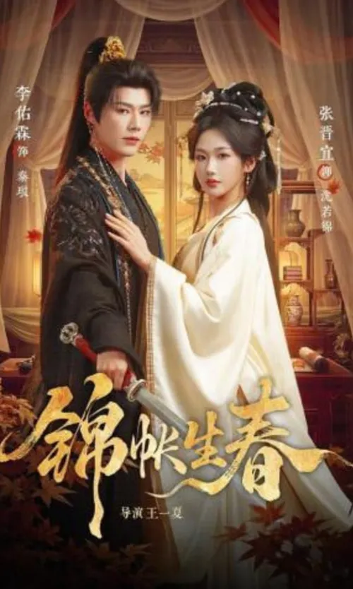 锦帐生春