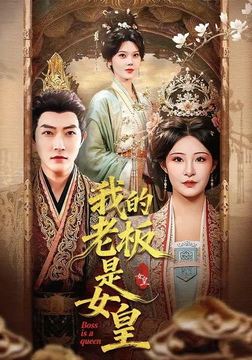 我的老板是女皇