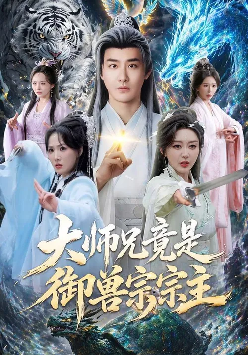 大师兄竟是御兽宗宗主