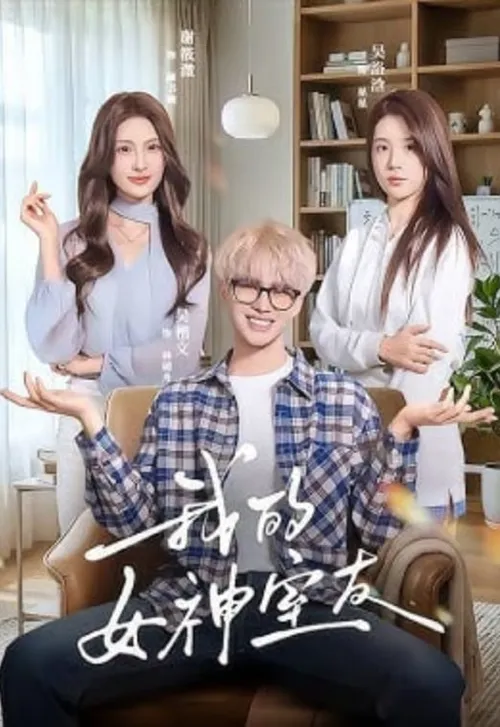 我的女神室友