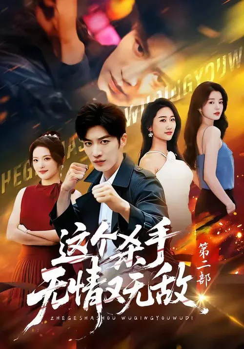 这个杀手无情又无敌第2部
