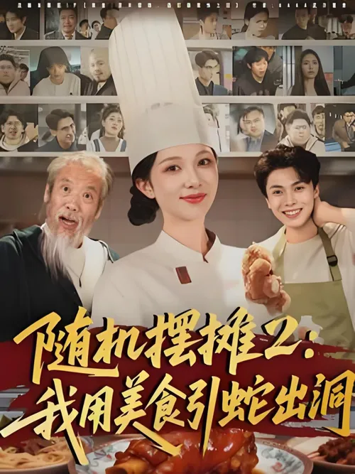 随机摆摊2我用美食引蛇出洞