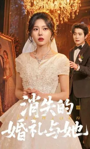 消失的婚礼与她