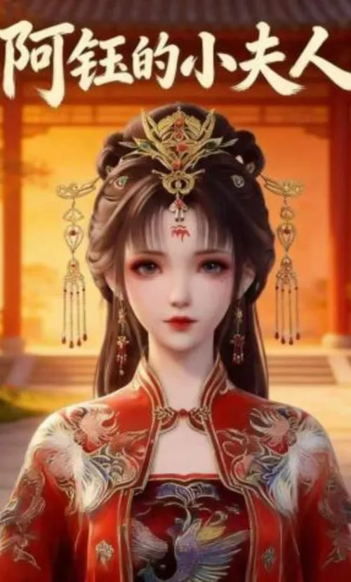 阿钰的小夫人