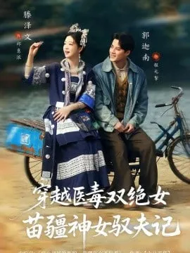 八零辣妻，苗疆圣女不好惹(穿越医毒双绝女苗疆神女驭夫记)