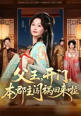 父王，开门，本郡主闯祸回来啦（父王开门本郡主闯祸回来啦）