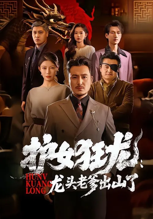护女狂龙龙头老爹出山了