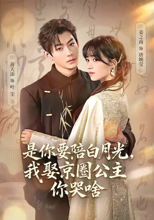 是你要陪白月光，我娶京圈公主你哭啥（既然你选白月光，我联姻你哭什么）