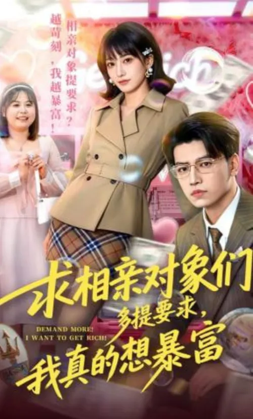 求相亲对象们多提要求，我真的想暴富