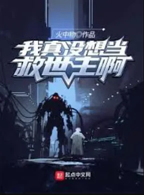 我真没想当救世主啊