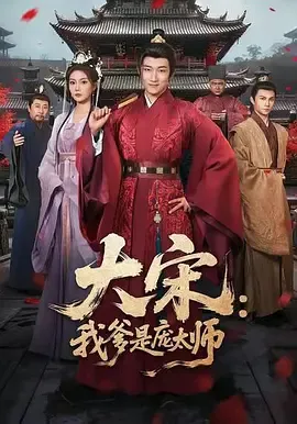 大宋我爹是庞太师