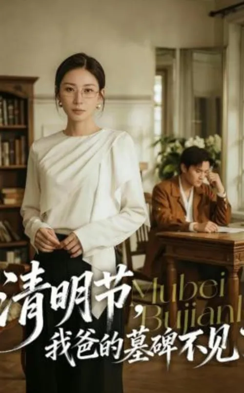 清明节，我爸的墓碑不见了