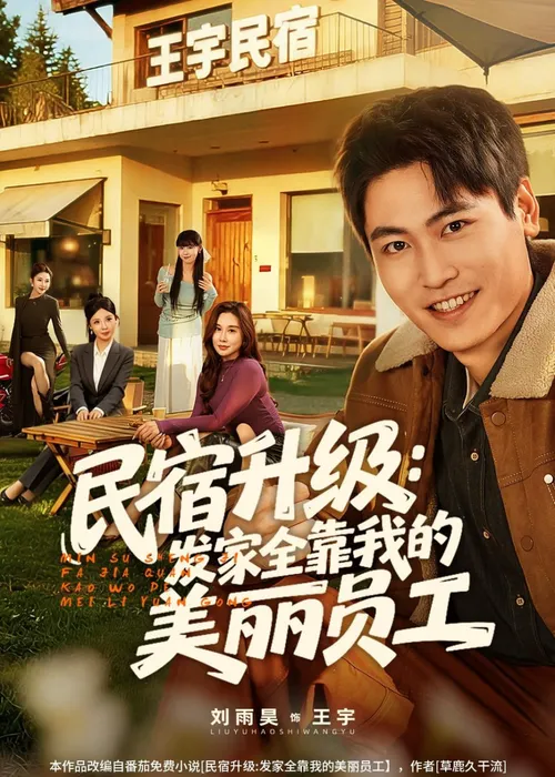 民宿升级发家全靠我的美丽员工