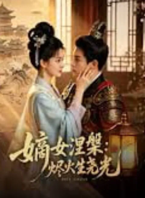 嫡女涅爨烬火生尧光