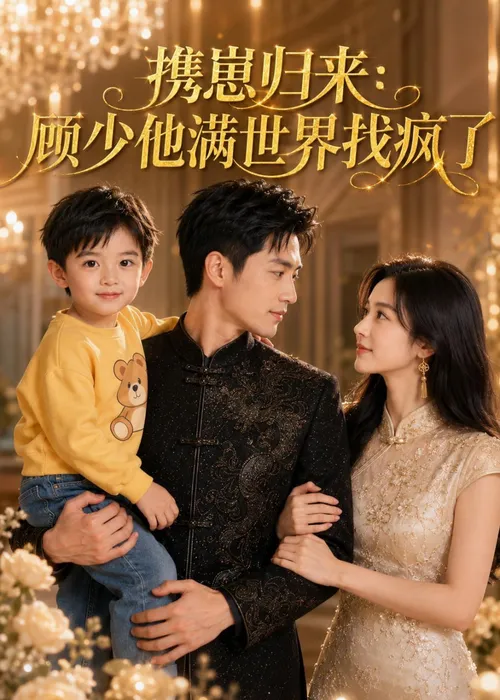 携崽归来顾少他满世界找疯了