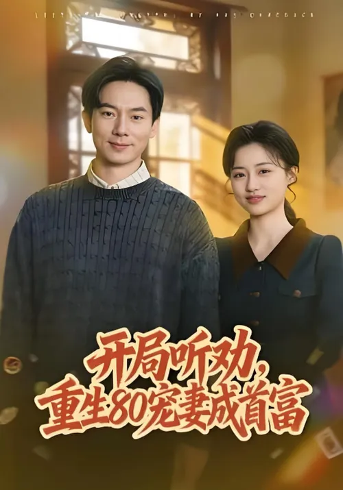 开局听劝，重生80宠妻成首富