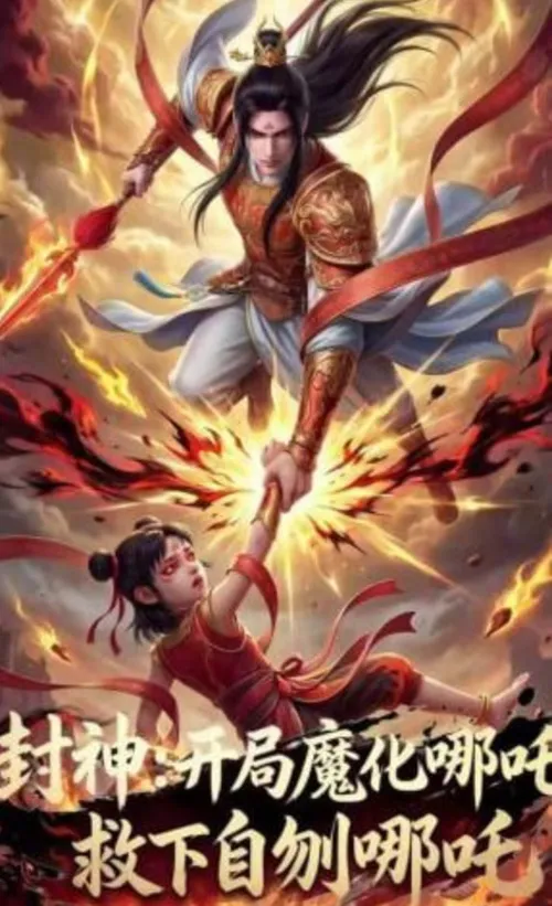 封神开局魔化哪吒救下自刎哪吒