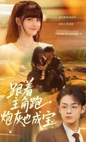 跟着主角跑，炮灰也成宝