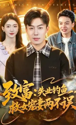 致富失业钓鱼，救女宠妻两不误