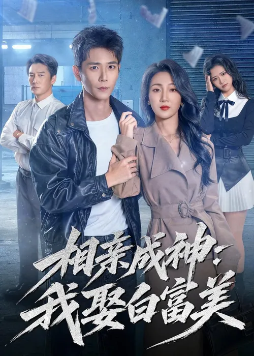相亲成神我娶白富美
