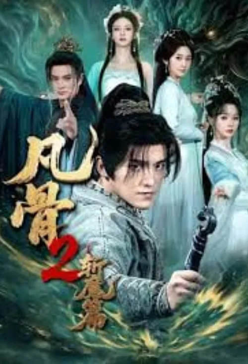 凡骨2斩魔篇