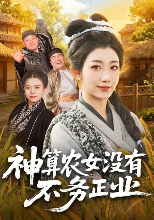 神算农女没有不务正业