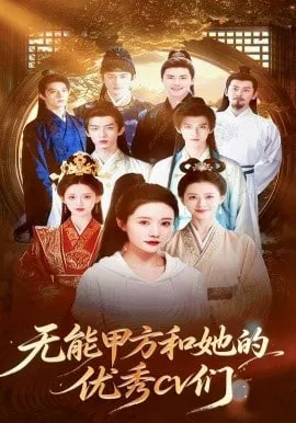 无能甲方和她的优秀cv们