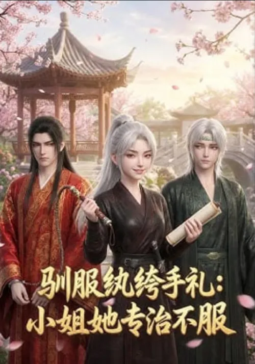 驯服纨绔手札小姐她专治不服