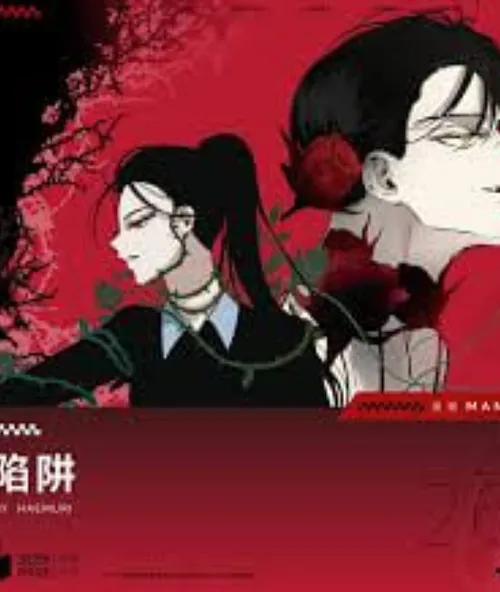 陷阱