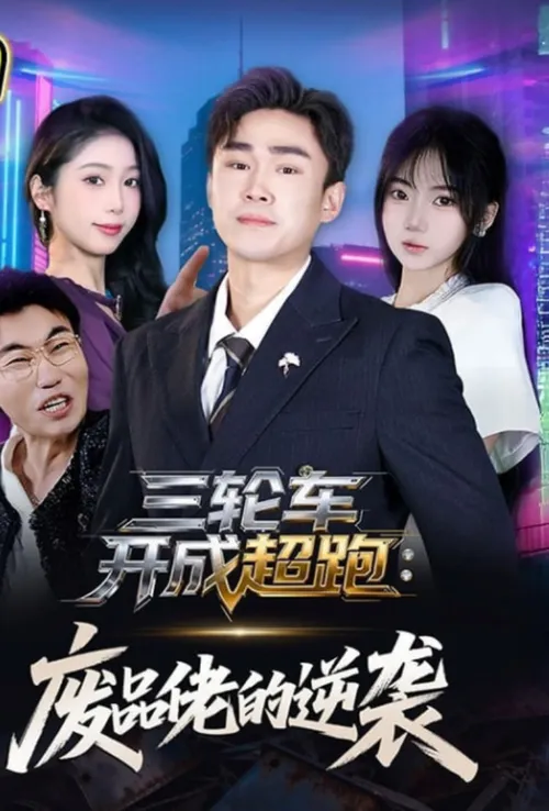 三轮车开成超跑废品佬的逆袭