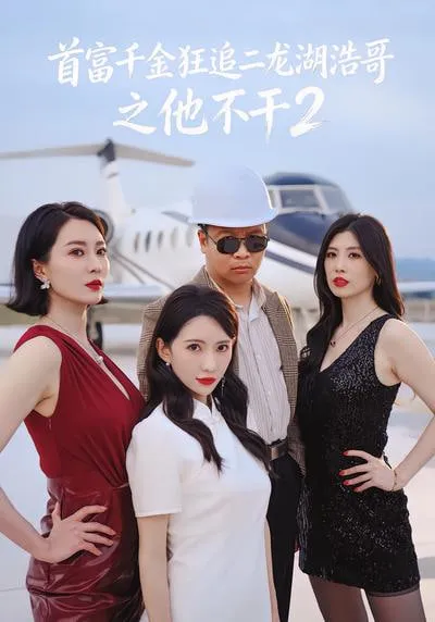 首富千金狂追二龙湖浩哥之他不干第2季