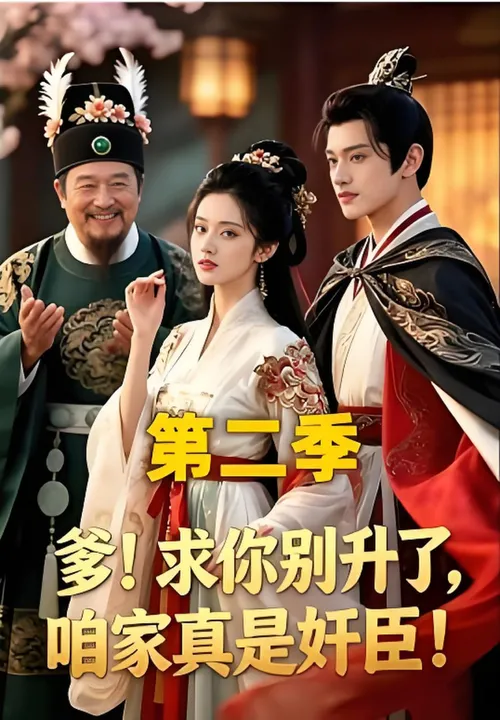 爹！求你别升了，咱家真是奸臣！第2季