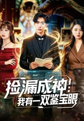 捡漏成神我有一双鉴宝眼