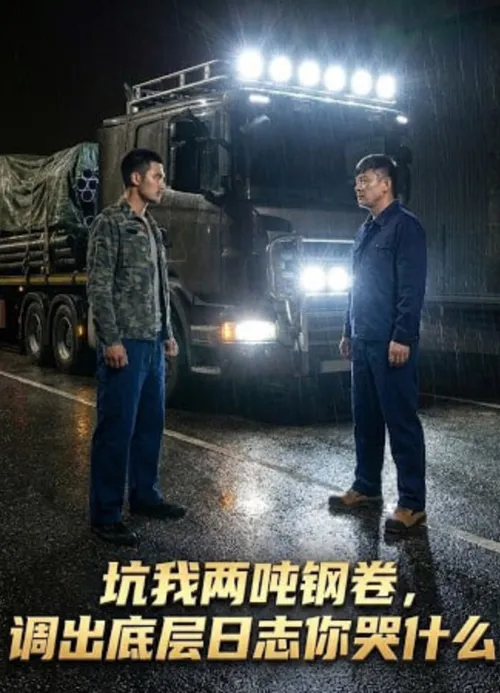 坑我两吨钢卷调出底层日志你哭什么
