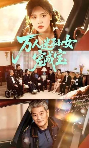万人迷孙女宠成宝