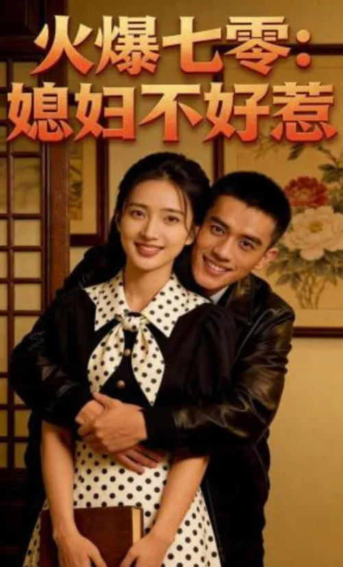 火爆七零媳妇不好惹