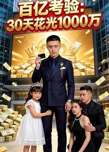 百亿考验30天花光1000万