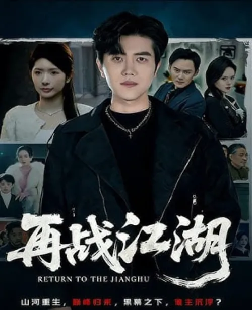 再战江湖