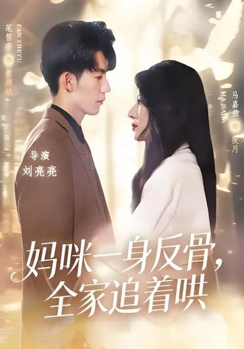 妈咪一身反骨，全家追着哄