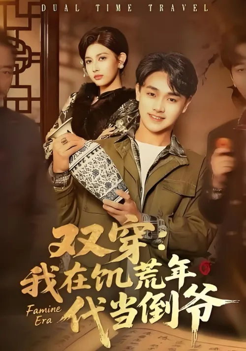 双穿我在饥荒年代当倒爷