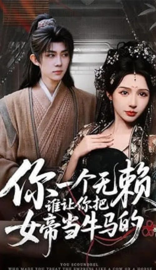 你一个无赖，谁让你把女帝当牛马的