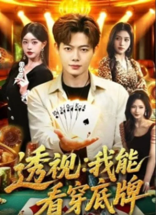 透视我能看穿底牌