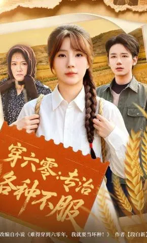 穿六零专治各种不服