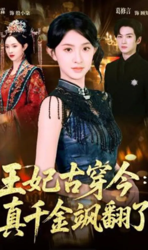 王妃古穿今真千金飒翻了