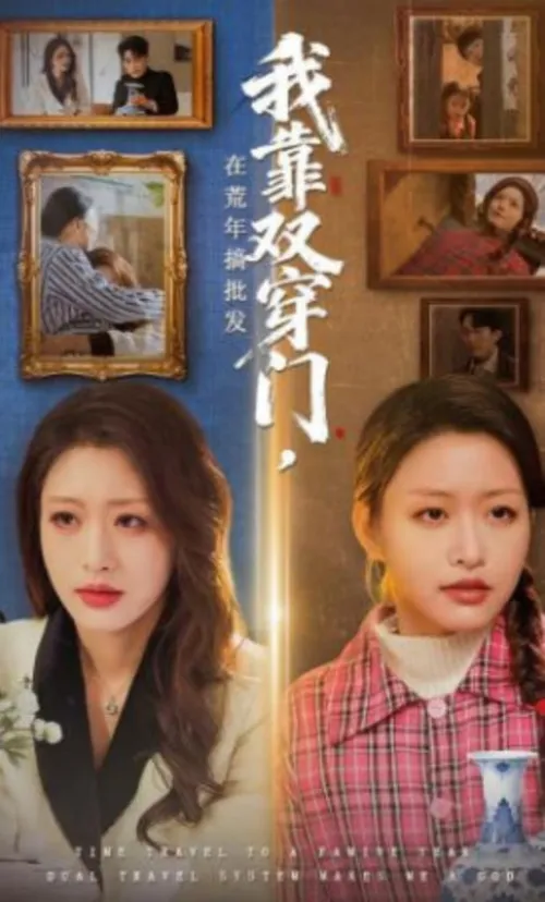 我靠双穿门在荒年搞批发