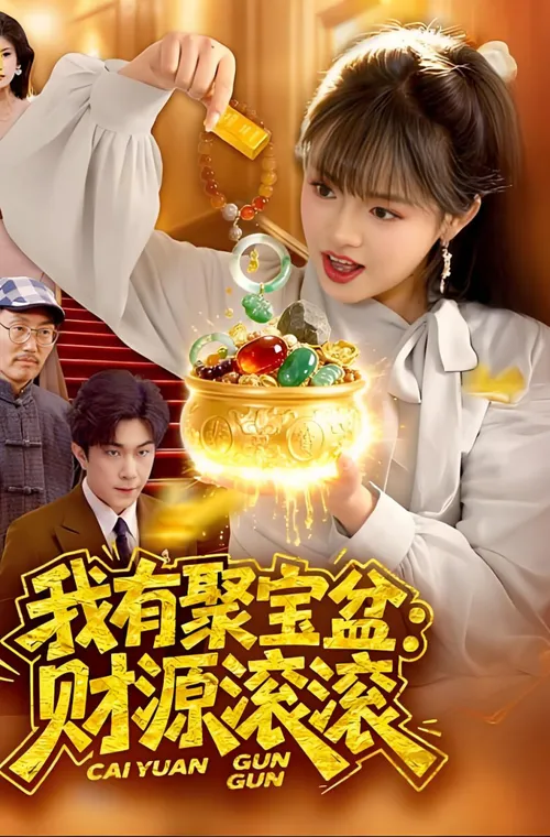 我有聚宝盆财源滚滚