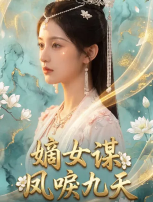 嫡女谋凤唳九天