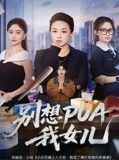 别想PUA我女儿
