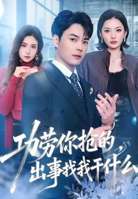 功劳你抢的，出事找我干什么