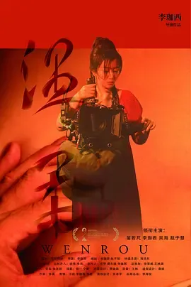 温柔2026